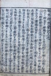 御伝絵照蒙記　2巻合１冊