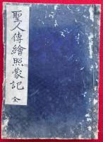 御伝絵照蒙記　2巻合１冊