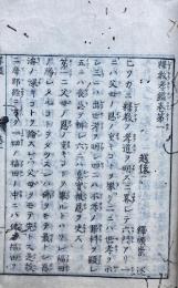 釈教孝鑑　神儒対弁　6巻3冊揃