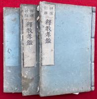 釈教孝鑑　神儒対弁　6巻3冊揃