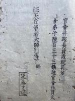 註天台智者大師別伝　上下合1冊