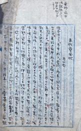 【写本】末代章義記　全9会