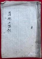 【写本】真仏土巻講記　全16会