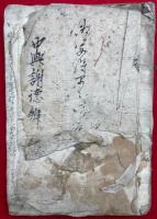 【写本】中興謝徳弁