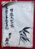 【写本】大無量寿経丑説+科面　全44会　僧叡大和尚説