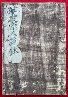 【写本】華厳原人論録