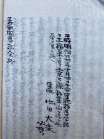 【写本】三心釈開導記