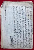 【写本】始終心要玄談