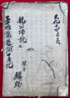 【写本】三時唯識道論丁丑記