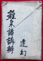 【写本】雑集諸講弁（論註海滴録・浄土真実御文類会録・十八王本願会読洗心記ほか）