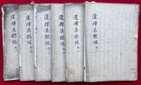 【写本】選択集聴録　1-6巻6冊