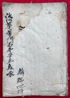 【写本】普門品聴録（法華普門品第二十五鳥啄）