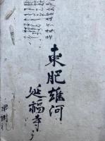 【写本】往生論註論題竜水記（浄土論註竜水録）