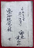 【写本】往生論註論題竜水記（浄土論註竜水録）