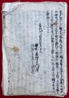 【写本】金剛堅固ノ個心ノ定井ヲマチエテリ云　全15席・五流諸伝正中紀ほか