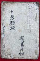 【写本】十悪勧録（十悪第一殺生）