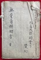 【写本】仏説無量寿経聞書　全13会
