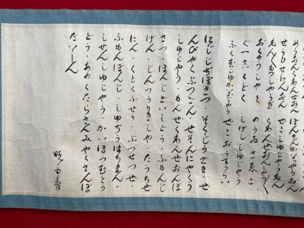 巻子本】妙法華経観世音菩薩普門品第二十五 平かな / うたたね