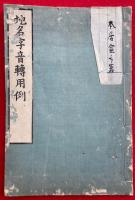 地名字音転用例