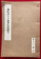 弥陀浄土の教理史的研究