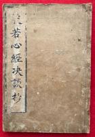 般若心経決談抄（摩訶般若波羅蜜多心経決談鈔）