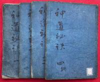 法華神道秘訣 4巻4冊揃