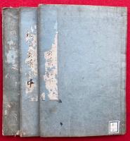 法華勧信黄葉譚　3巻3冊揃