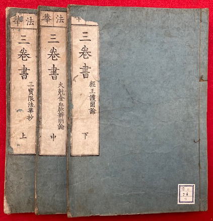 写本】中院流尊法目録 三十三尊(律玄・玄海) / うたたね文庫