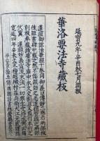 註法華経開分・註法華経結分　2巻2冊揃