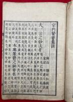 法華宗門緊要集註