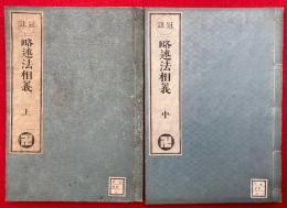 冠註略述法相義　全3巻中（下）欠　（上）（中）　2冊