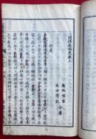 三国仏教略史　3巻3冊揃