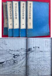 日蓮大士真実伝　5巻5冊揃　絵入