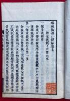 御義口伝鈔　増補　2巻2冊揃