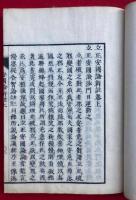 立正安国論新註　3巻3冊揃