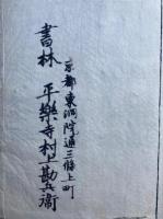 立正安国論新註　3巻3冊揃