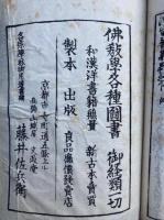 往生要集 和字絵入　3巻3冊揃