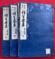 往生要集 和字絵入　3巻3冊揃