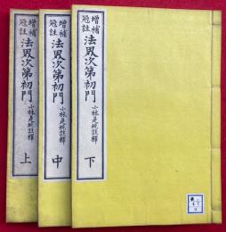 法界次第初門　増補冠註　3巻3冊揃