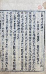 法華神道秘訣　4巻4冊揃