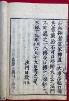法華神道秘訣　4巻4冊揃
