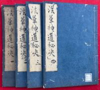 法華神道秘訣　4巻4冊揃