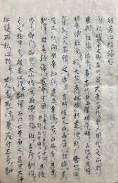 【写本】般若心経註解（般若心経私鈔）
