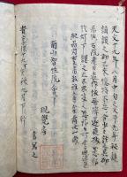 【写本】般若心経註解（般若心経私鈔）