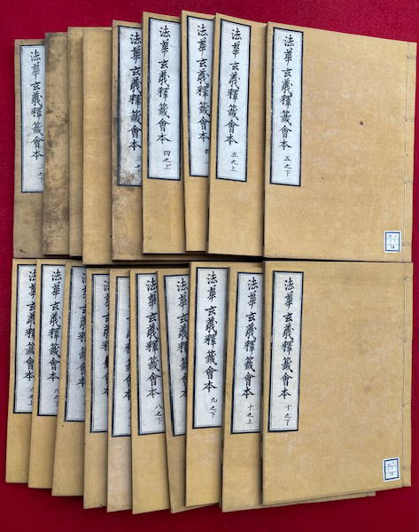 法華玄義釈籤会本 10巻20冊揃中、(1上)欠 19冊 (支那撰述妙法蓮華経 法華玄義釈籤会本 10巻20冊揃中、(1上)欠 19冊 (支那撰述妙法蓮華経