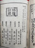 無双作文全書　国民有益　2巻2冊揃