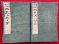 無双作文全書　国民有益　2巻2冊揃