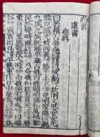 書経　改点　校定音訓　2巻2冊揃