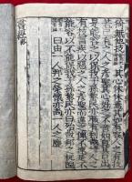 書経　改点　校定音訓　2巻2冊揃