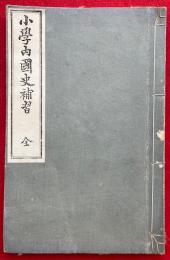 小学内国史補習　絵入